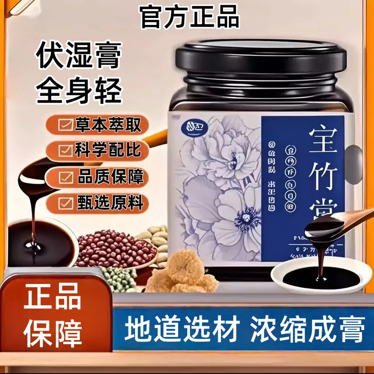 【正品】宝竹棠茯湿膏薏苡仁茯苓甄选原料古法熬制温和调理300g/罐