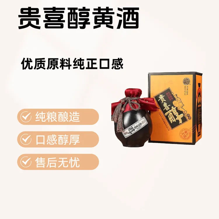 【顺丰】贵喜黄酒贵喜醇纯粮酿造半甜型黍米黄酒古法酿造山西代县