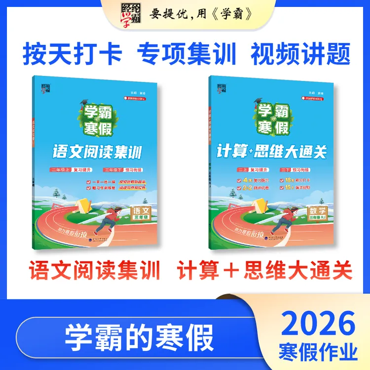 26年春 学霸的寒假 语文阅读集训/数学计算思维大通关 一至六年级