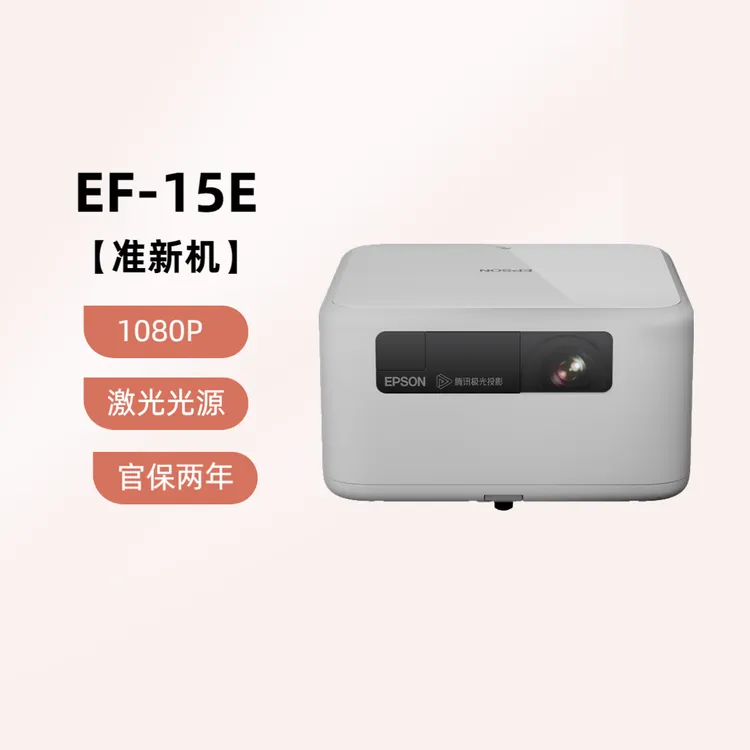 Epson/爱普生【准新机】EF-15E智能激光3LCD便携移动客厅卧室投影机