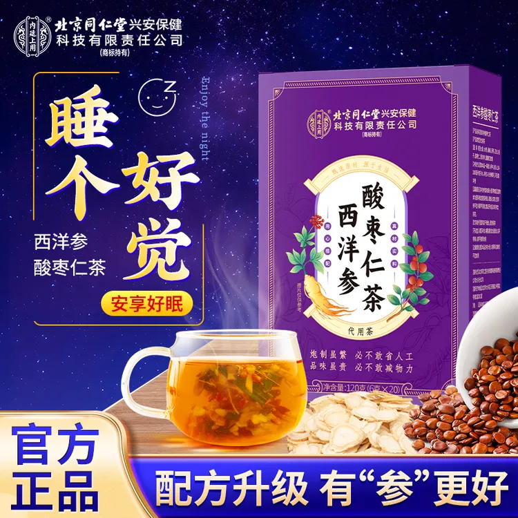 北京同仁堂内廷上用西洋参酸枣仁茶含百合茯苓熬夜觉浅养生茶睡觉