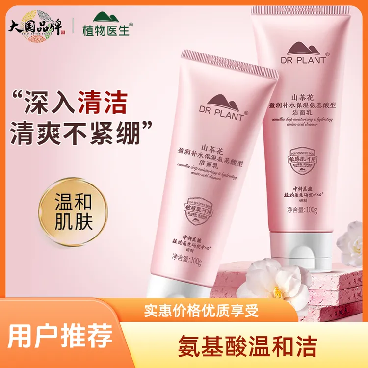 植物医生山茶花洗面奶氨基酸秋冬季洁面乳学生专用消费券用券好物