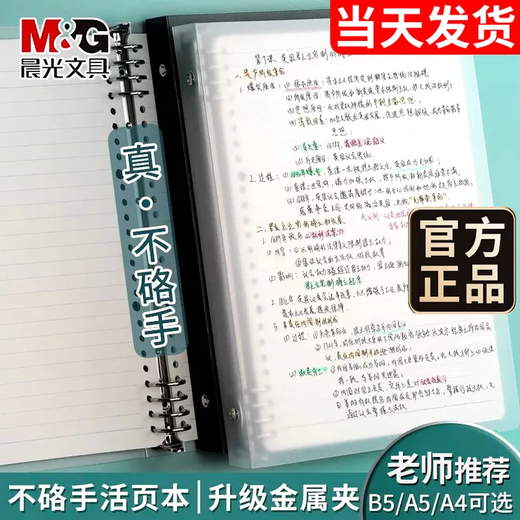 晨光活页本B5横线单行高颜值学生学习笔记本A4方格网格会议记录本
