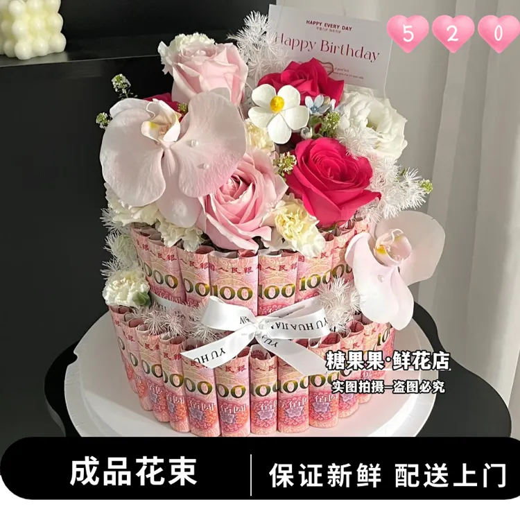 有钱花同城送花配送蛋糕塔有钱花生日鲜花小时达同城不含现金