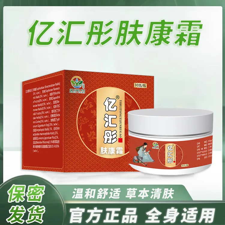 亿汇彤【亿汇彤肤康霜】植物萃取精华清肤乳膏