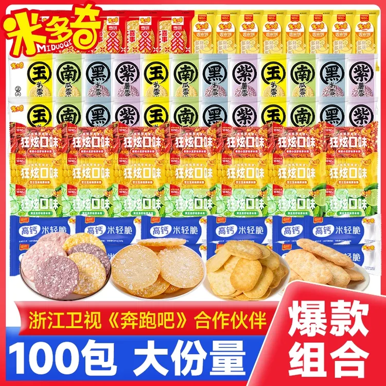 【100包礼盒】米多奇雪饼香米饼饼干上班充饥零食休闲食品零食礼包