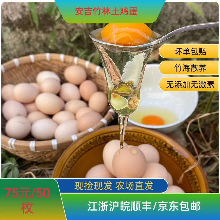 【散养土鸡蛋】安吉农家散养新鲜土鸡蛋健康辅食营养丰富50枚包邮
