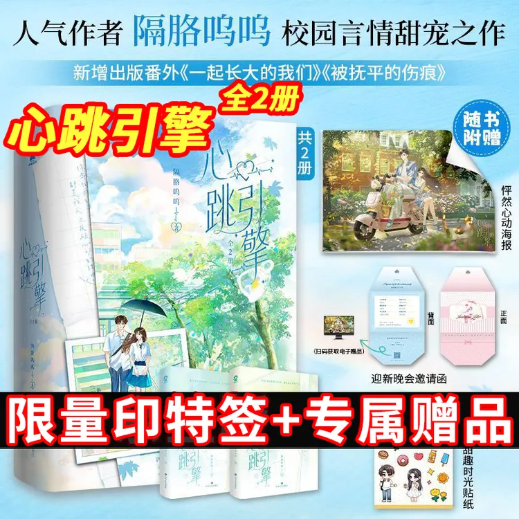 【印特签正版】心跳引擎实体书2册正版隔胳呜呜著学姐我来保护你亲