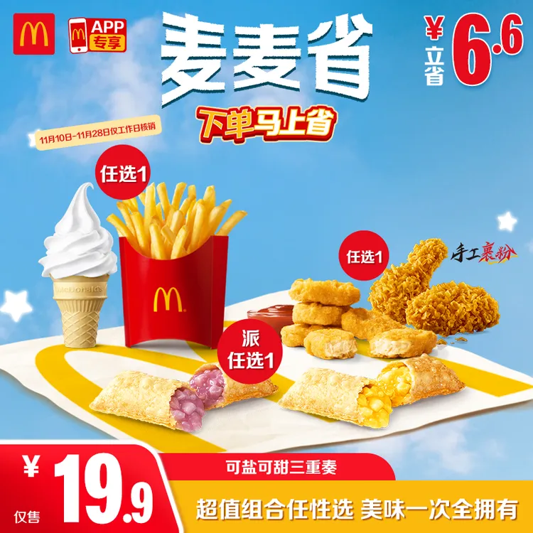 麦当劳可盐可甜三重奏【仅APP可用】11.10-11.28周一至周五核销商品图