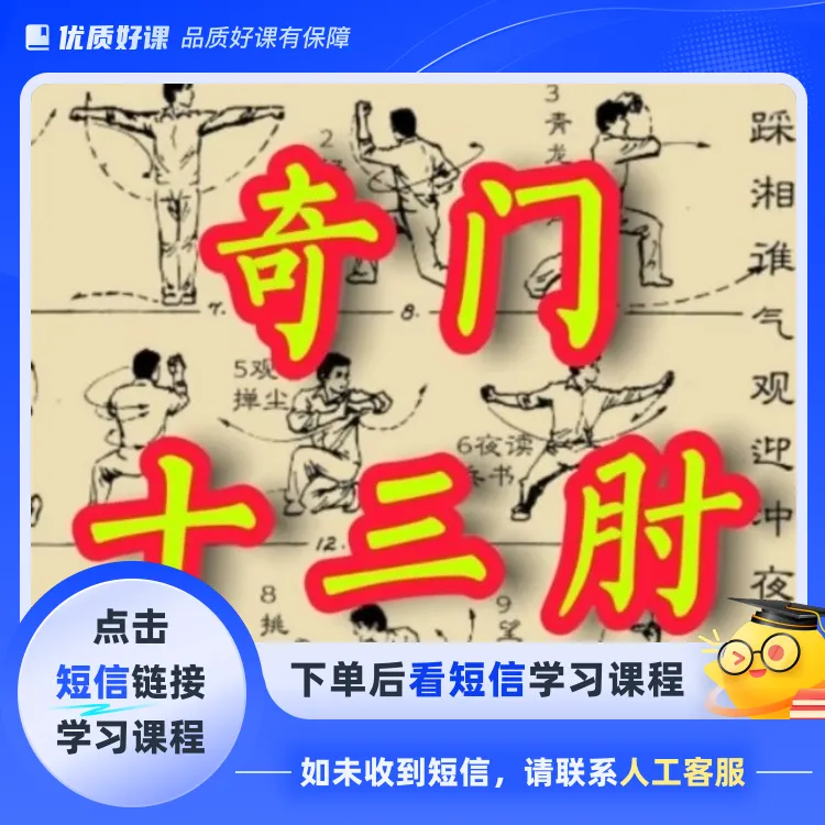 奇 门 十 三 肘(点击短信链接学习课程)