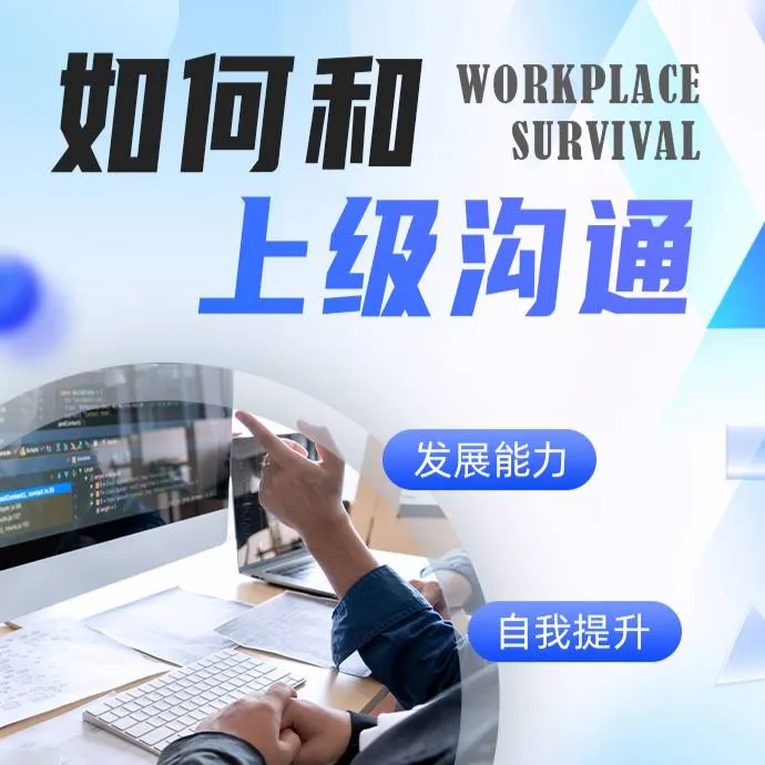 如何和上级沟通；和领导打交道