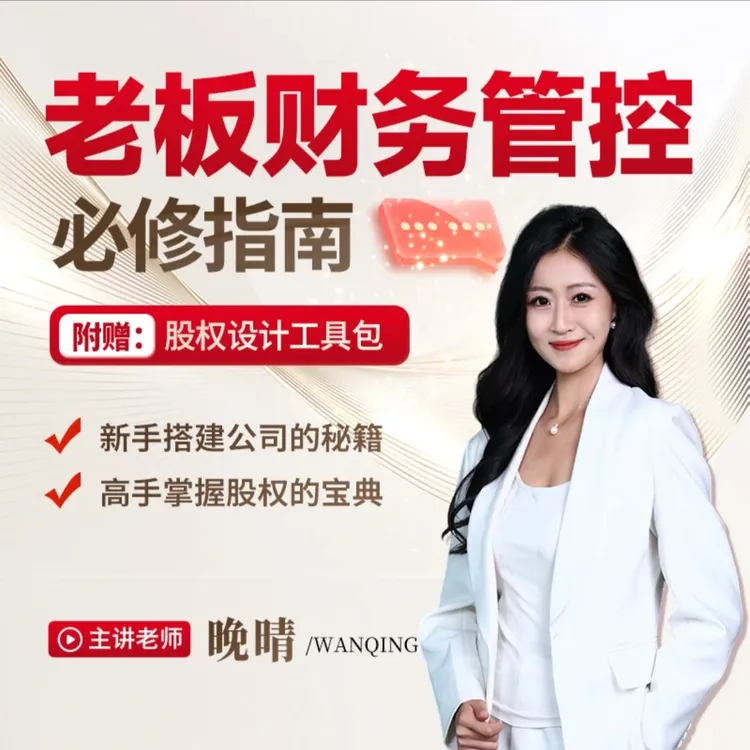 老板财务管控系统学习财务课程（晚晴老师）