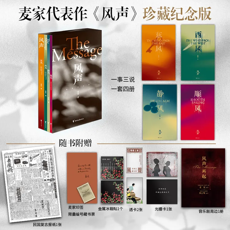 【限量编号藏书票+印签】风声：珍藏纪念版 2025新版 麦家作品