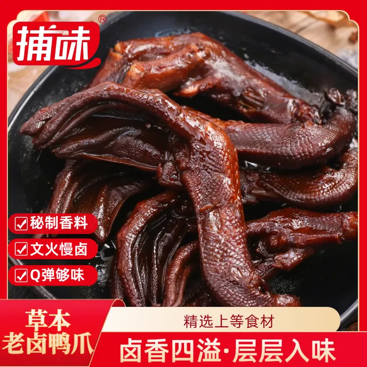 捕味鸭爪草本老卤鸭爪13个独立包装休闲追剧开袋即食解馋小零食