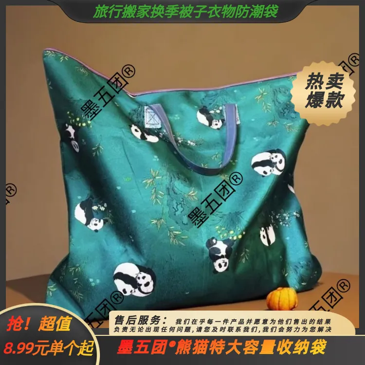 【抢！特惠】墨五团®熊猫特大容量收纳袋旅行搬家换季被子衣物防潮袋