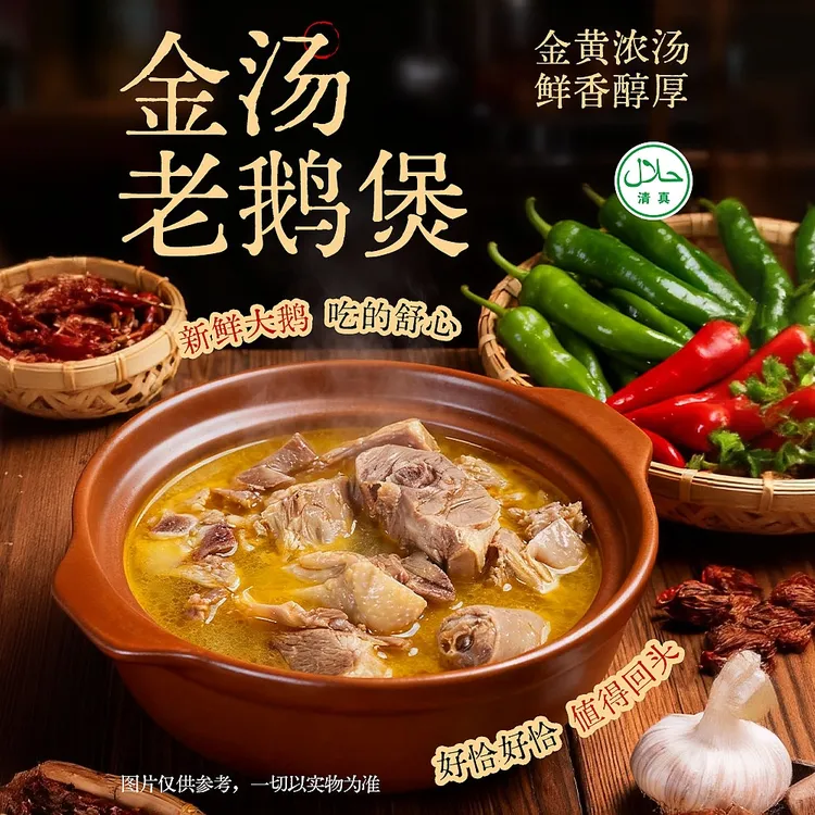【清真·金汤老鹅煲】1.8kg金汤老鹅煲特色风味鹅肉涮菜火锅酸辣鲜香