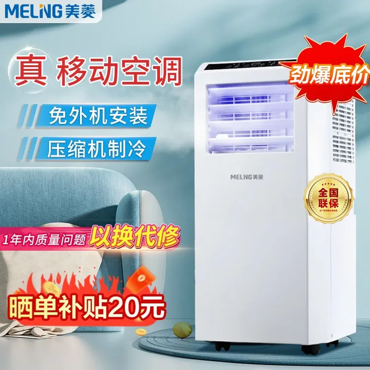【酷爽一夏】美菱可移动空调压缩机真空调冷暖一体机便携免安装厨房