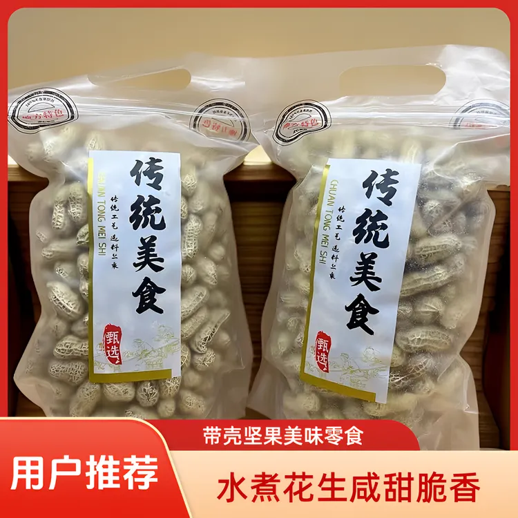 新果客家水煮花生软糯香甜正宗坚果追剧水煮日晒花生零食特产美食