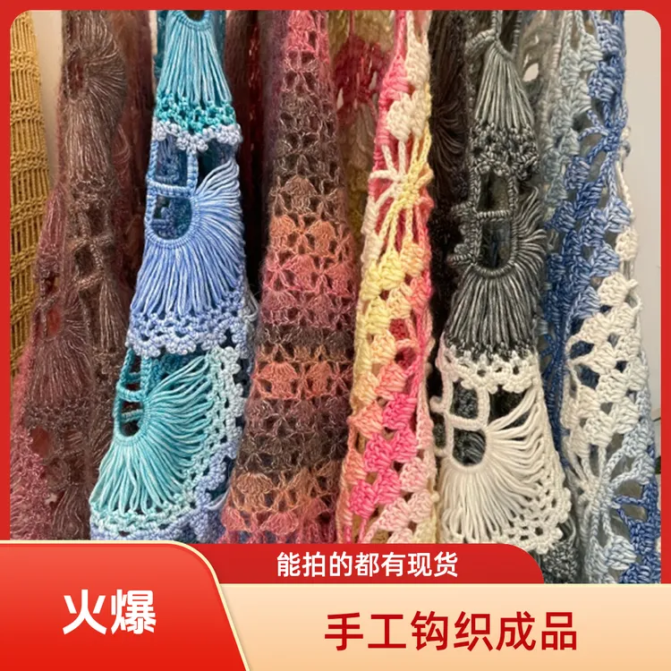 （成品）手工钩织成品衣服彩色披肩围巾等