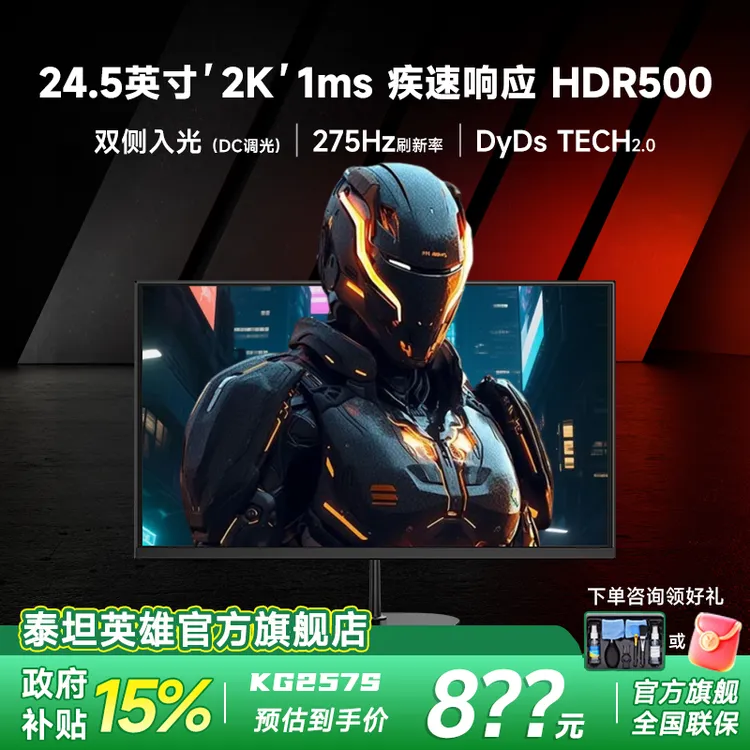 【学生党宿舍必备】24.5英寸2K原生275Hz电竞显示器泰坦军团KG257S