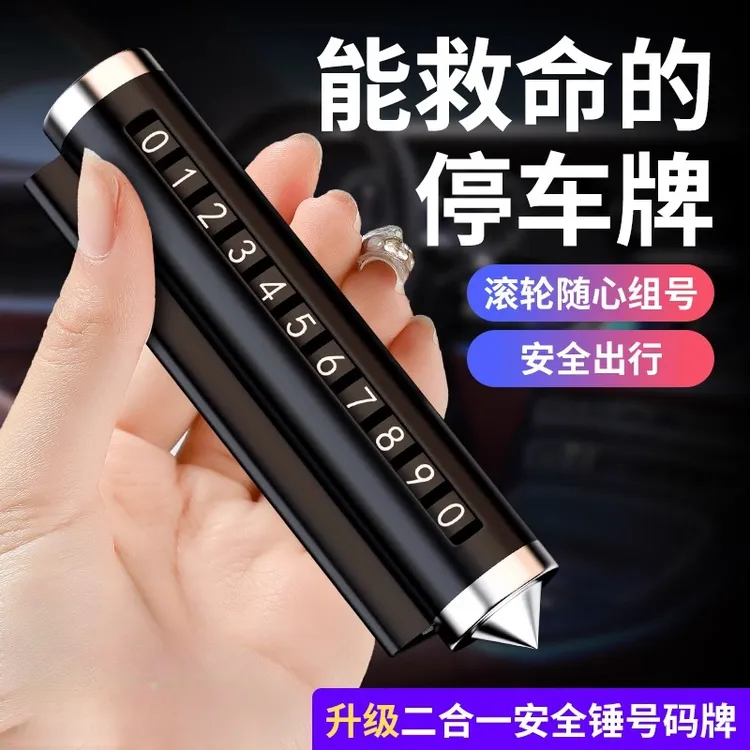 多功能停车牌汽车临时挪车电话号码牌车载香薰安全锤破窗用品旺灯