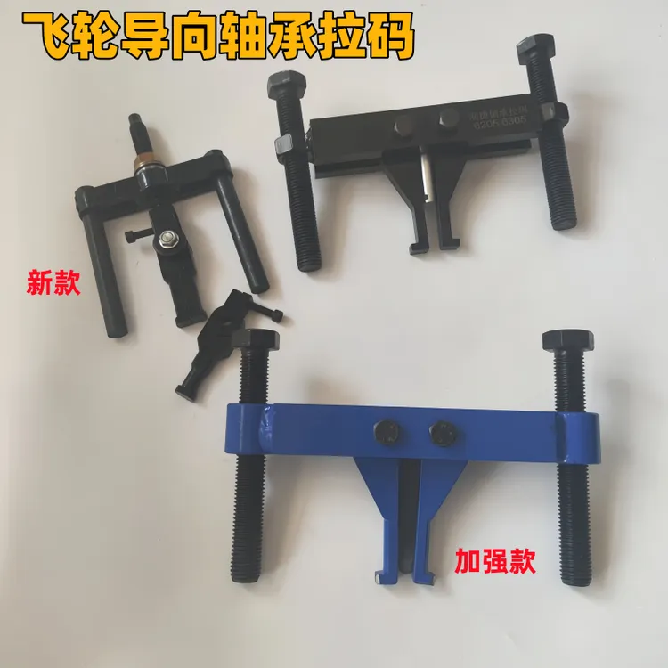加强型飞轮导向轴承拉马 轴承取出器轴承拆卸工具拉内径15-35毫米