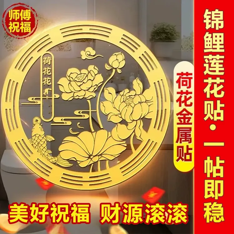 【师傅推荐】卫生间墙贴金属贴鲤鱼莲花手机贴鞋柜卫生间莲花装饰贴