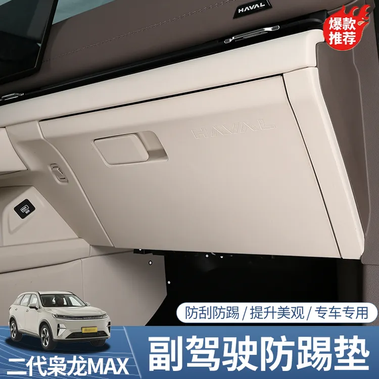 二代哈弗枭龙max副驾驶防踢垫手套箱防刮保护贴不留胶内饰改装件