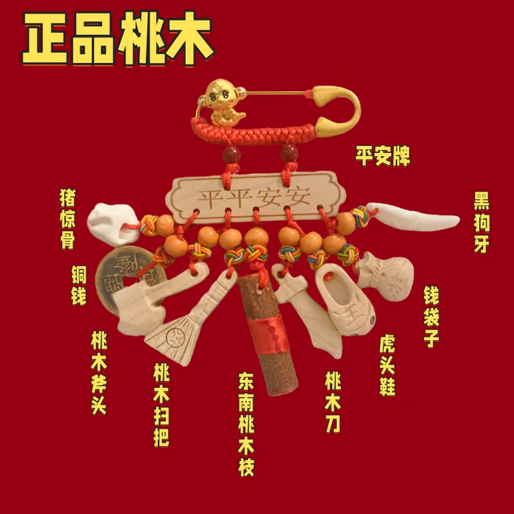 桃木别针款平安宝宝收惊新生儿夜班夜路外出桃木挂件婴儿十二生肖