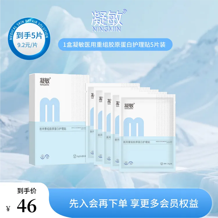 凝敏医用皮肤修复重组胶原蛋白护理贴1盒装*5贴