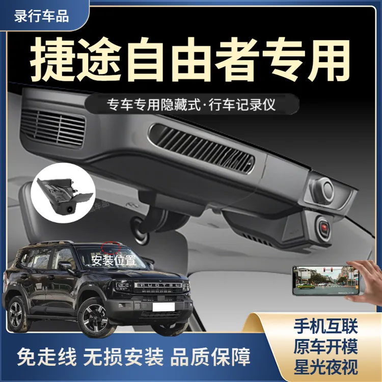 25款捷途自由者专用行车记录仪隐藏式免走线高清夜视互联监控改装