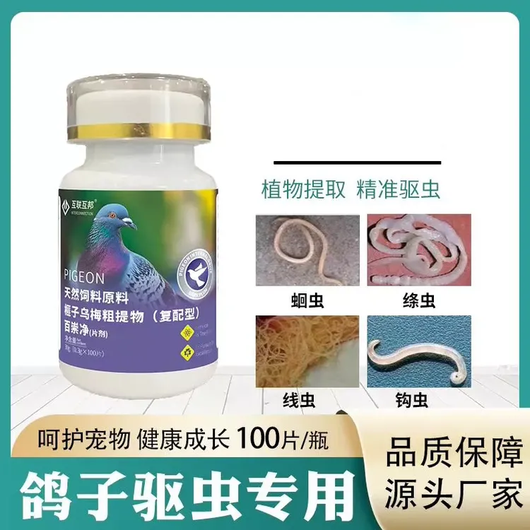 百崇净驱蟲片100片 赛鸽信鸽鸽子用品