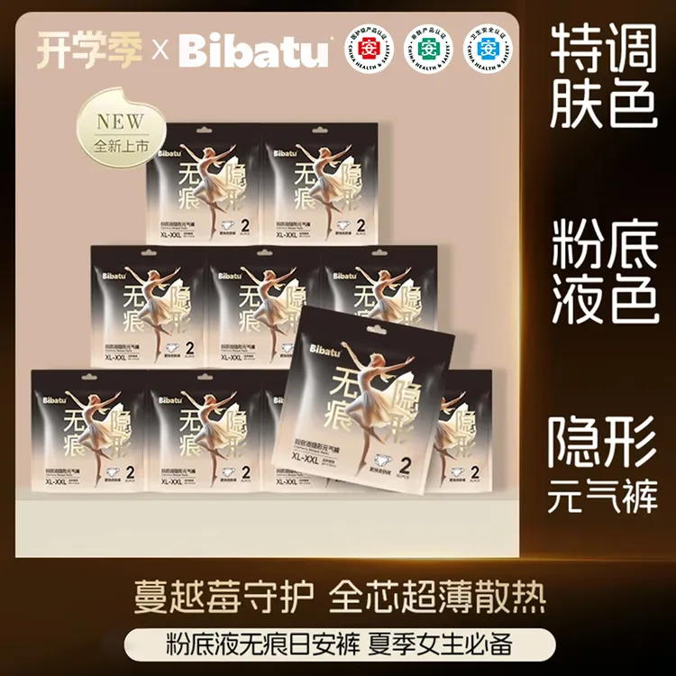 【数量拍10】Bibatu隐形无痕蔓越莓元气裤免脱防漏安睡裤