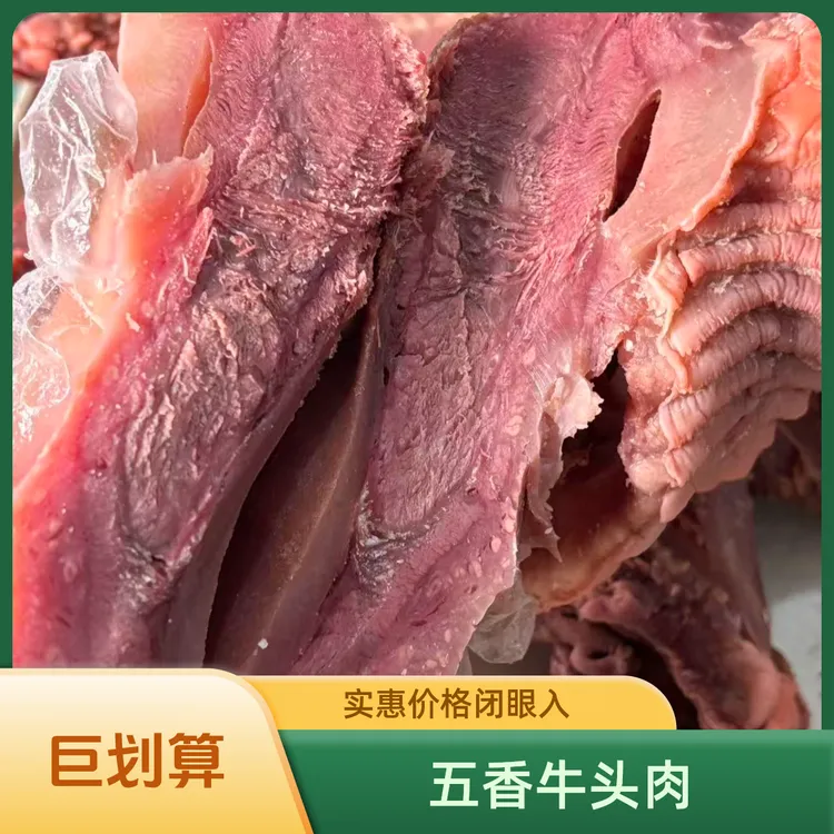 清真熟五香牛头肉