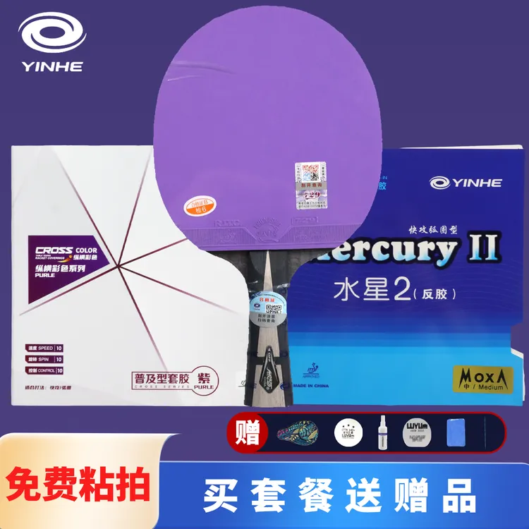 银河U2乒乓球拍乒乓球底板贴好成品发货正手紫普及套反手黑水星2