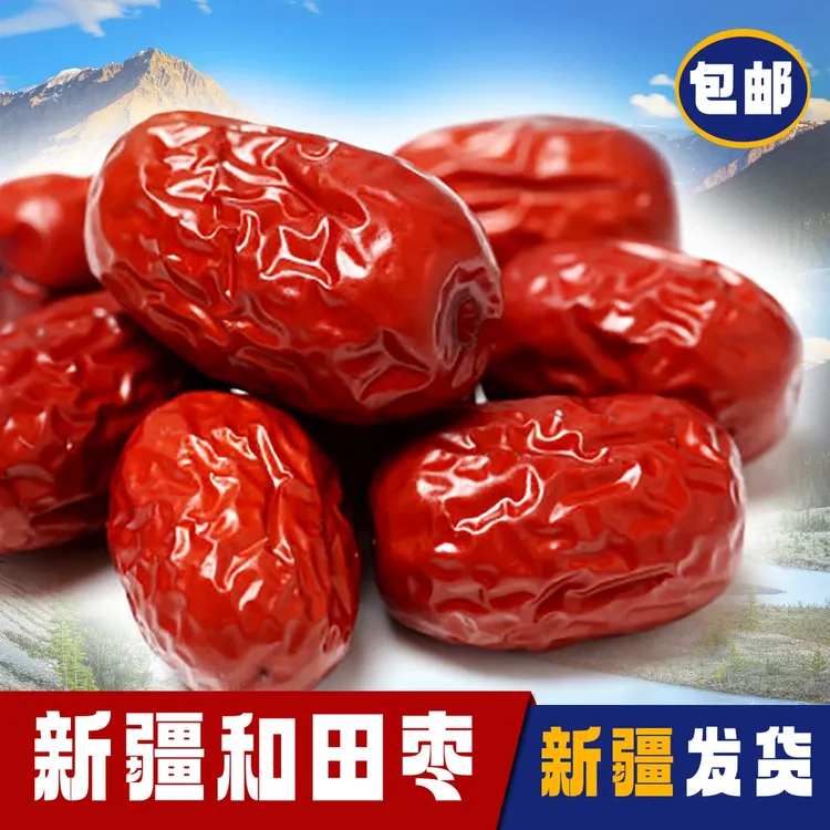 新疆原产地和田大枣枣香浓郁500克/袋和田枣皮薄肉厚饱满香甜