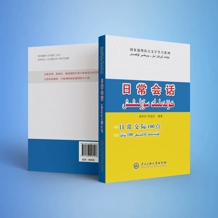 日常会话学习：国语与维吾尔文内容 日常100点会话