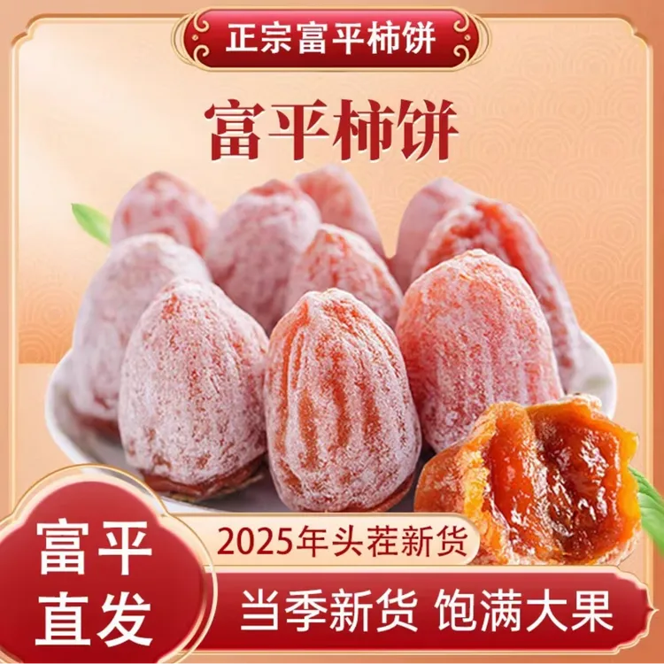 [假一赔三]陕西正宗富平吊柿饼自然糖霜软糯流心农家产地直发