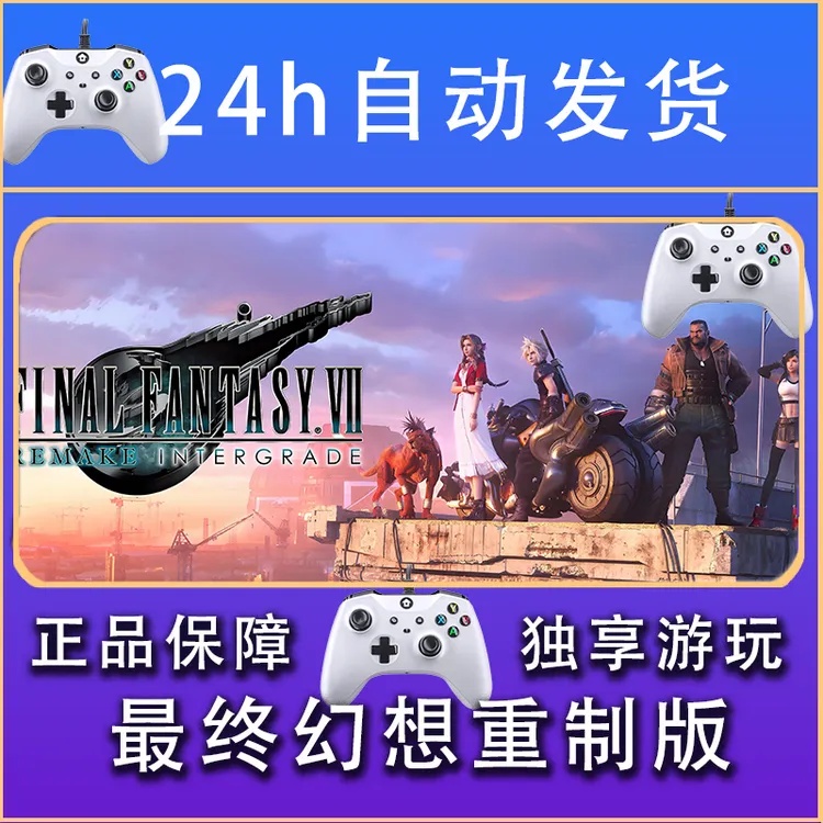 【畅销】最终幻想7重置版 STEAM游戏手柄安卓IOS手柄激活入库