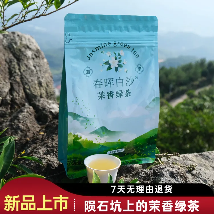 正宗2025陨石坑茉香绿茶海南茉莉花茶白沙绿茶
