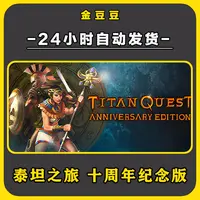 泰坦之旅十周年纪念版 正版cdkey steam正版 激活码全DLC激活入库