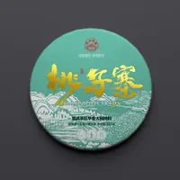 诸子红云南普洱生茶 桃子寨 易武纯料早春茶357g/片