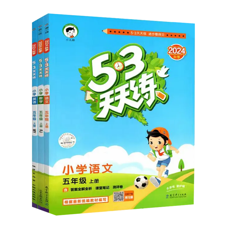 53天天练 小学语文 五年级上册含答案全解全析 课堂笔记 赠测评卷