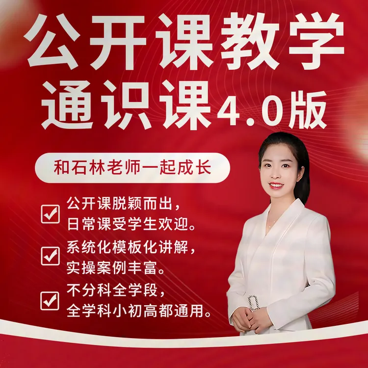 公开课教学通识课4.0版（石林老师）