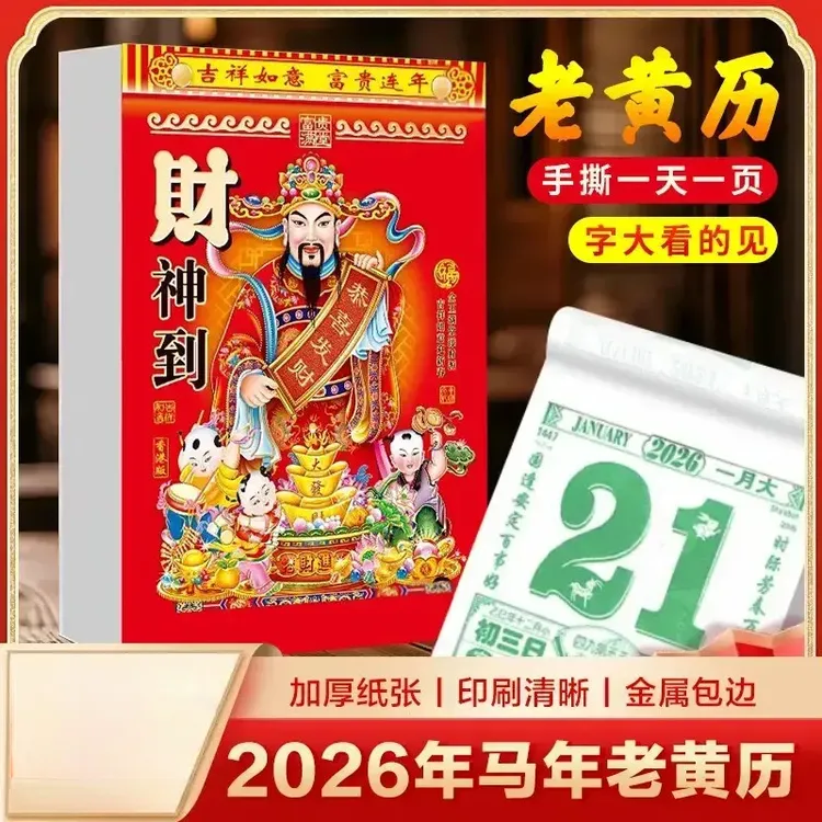 【抢！大尺寸】2026年新款日历马年老黄历彩色挂墙手撕挂历hdm