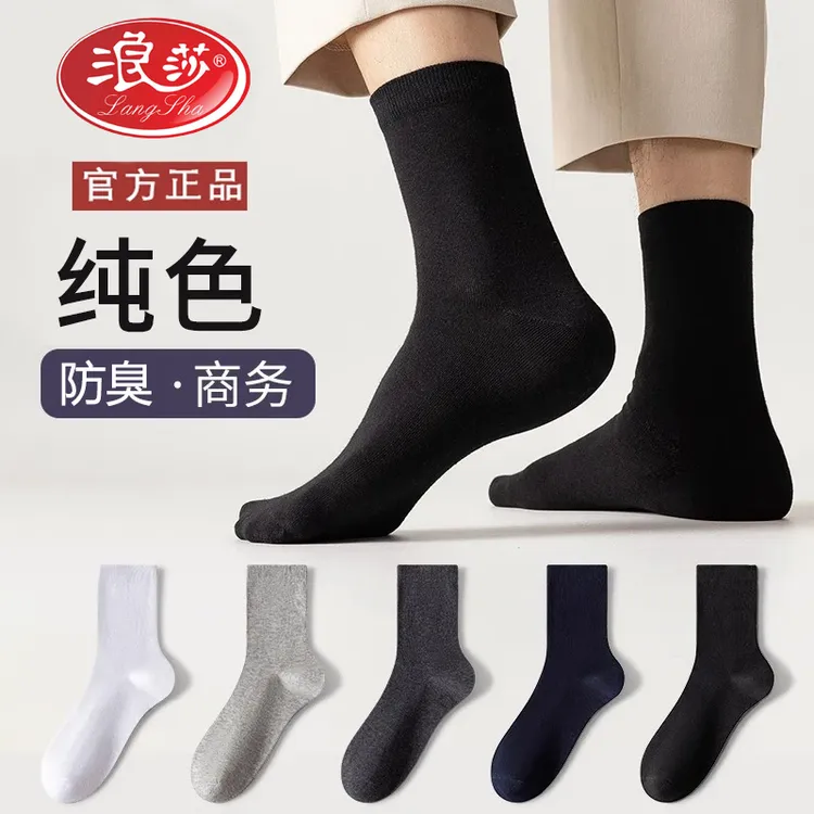 浪莎防臭商务袜子男士中筒秋季精梳棉透气吸汗黑色秋冬长筒男袜