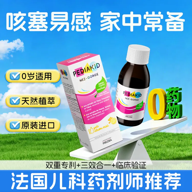 PEDIAKID佩迪克鼻喉宝免疫液儿童接骨木酶维生素C咳嗽抵抗力锌铜