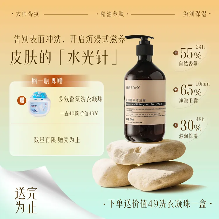 zhro真柔精油香氛沐浴露留香持久植物提取物滋润清洁