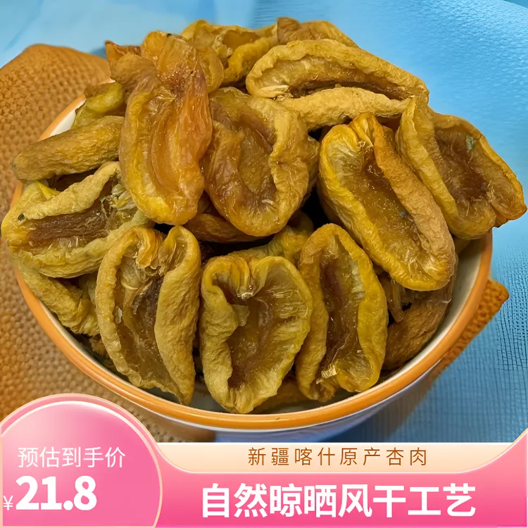 新疆特产英吉沙杏皮子自然晾晒无核杏肉酸甜风干杏子干