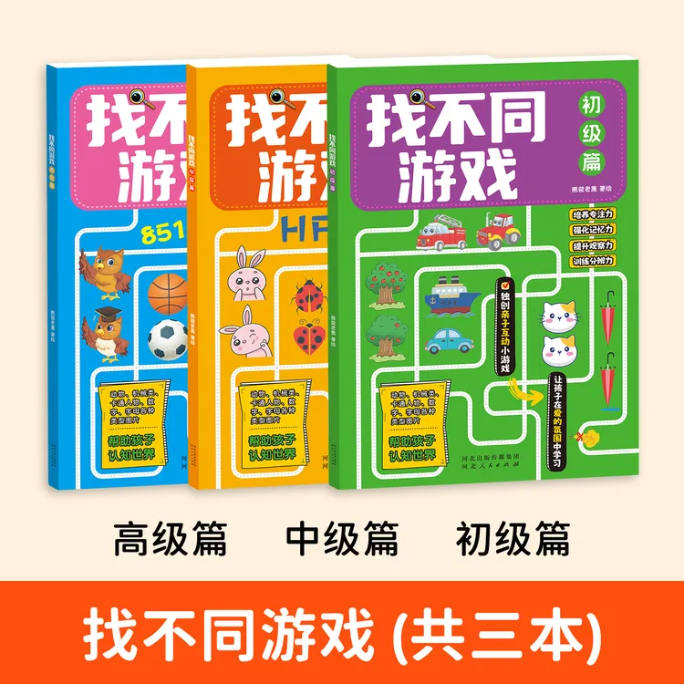 找不同儿童脑力开发训练3-12岁儿童幼儿益智思维专注力训练